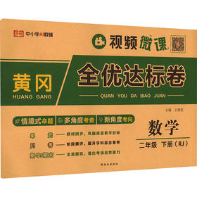 暂AL课标数学2下(人教版)/黄冈全优达标卷