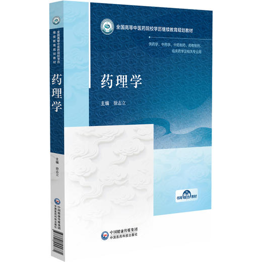 药理学 全国高等中医药院校学历继续教育规划教材 徐志立 供药学中药学中药制药药物制剂临床药学及相关专业用 中国医药科技出版社 商品图1