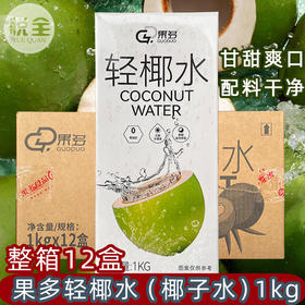 果多轻椰水常温椰子水1kg*12盒整箱商用椰青海南椰奶饮品咖啡奶茶店专用