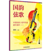 国韵弦歌 中国民歌小提琴作品进阶演绎 第一册 商品缩略图3