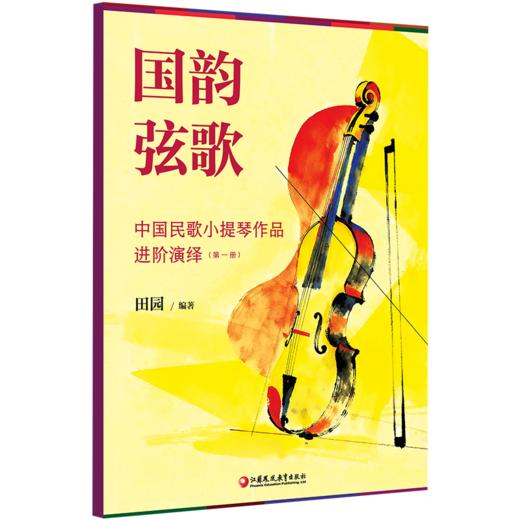 国韵弦歌 中国民歌小提琴作品进阶演绎 第一册 商品图3