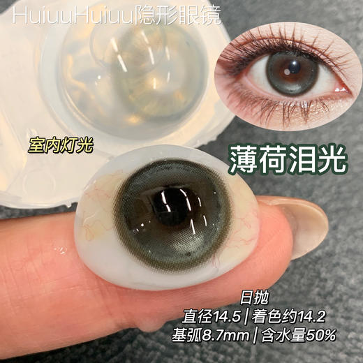 【日抛大直径】大直径美瞳日抛-MIMIPARK-薄荷泪光/浅浅泪光/钻石泪光-14.5mm【0-800度  无525/575】 商品图1