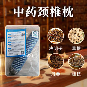 中药颈椎枕丨失眠丨睡眠质量差丨精神压力大