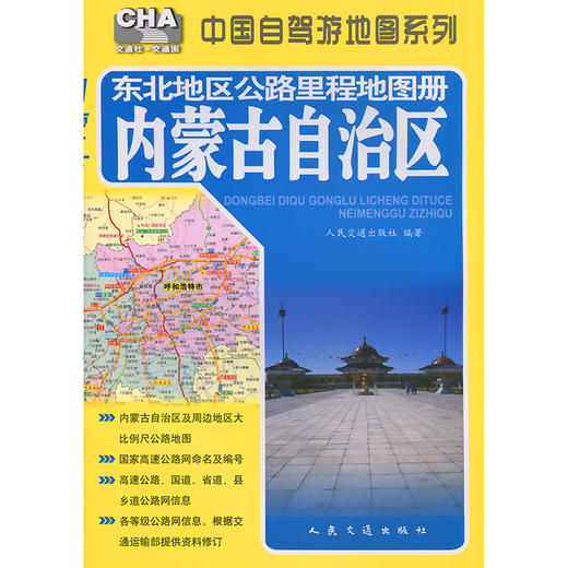 东北地区公路里程地图册---内蒙古自治区（2026版） 商品图3