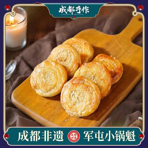 【军屯小锅魁】成都手作非遗美食锅盔 50g小锅魁五香猪肉味 小巧便携 解馋不浪费 加热即食加肉馅饼【成都名小吃】【非遗技艺】【匠心手作 商品图0