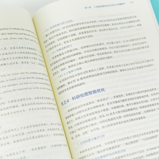 人工智能+经济管理科研方法 人工智能应用逻辑场景应用梳理范式变革交叉创新 思维变革工具落地全流程指南产业企业经管书籍 商品图4