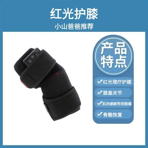 红光护膝 预售4月中发货  ｜12W 72颗灯珠 红外线光疗带 一只 山爸定制 膝盖关节 肌肉 缓解劳损酸痛 骨骼恢复 红光理疗护膝 商品图1