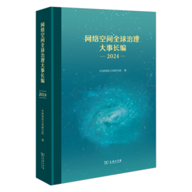 网络空间全球治理大事长编（2024）