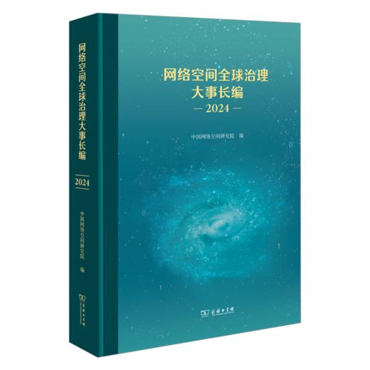 网络空间全球治理大事长编（2024） 商品图0