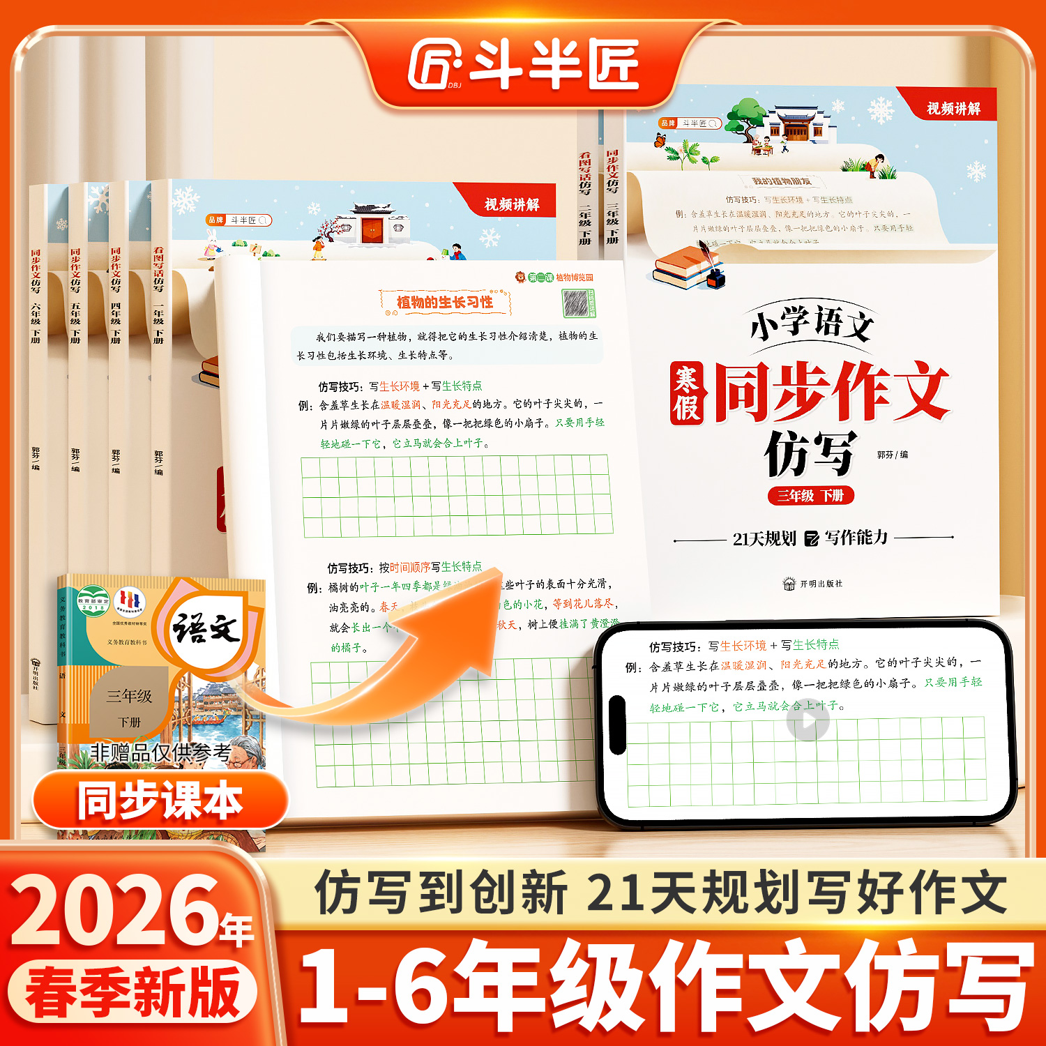 【斗半匠】 小学语文寒假同步作文仿写1-6年级下册