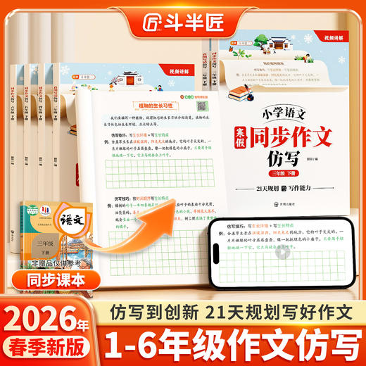【斗半匠】 小学语文寒假同步作文仿写1-6年级下册 商品图0