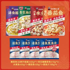 【钜惠全鱼套餐】450g酸菜鱼1包+410g青花椒酸菜鱼1包+450g川香水煮鱼1包+430g番茄鱼1包+送100g黑鱼片4包