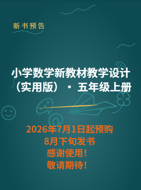 小学数学新教材教学设计（实用版） 五年级上册（2026年7月1日起预购，8月下旬发书，感谢使用！敬请期待！）