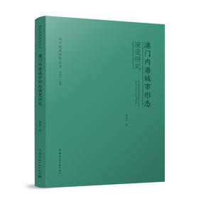 澳门内港城市形态演变研究
