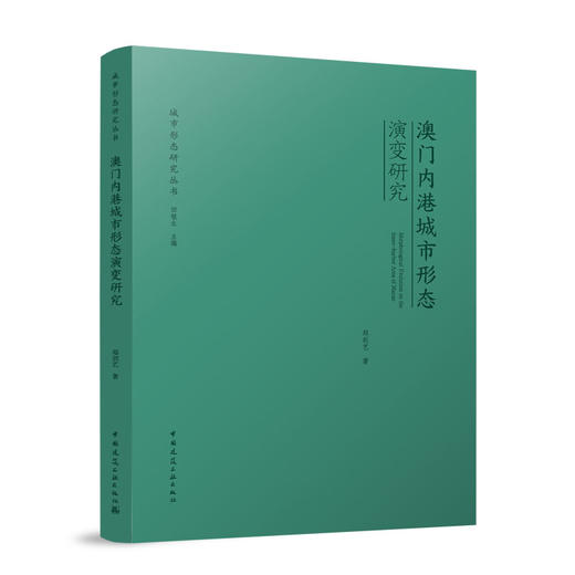 澳门内港城市形态演变研究 商品图0
