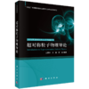 任选：21世纪理论物理及其交叉学科前沿丛书 商品缩略图4