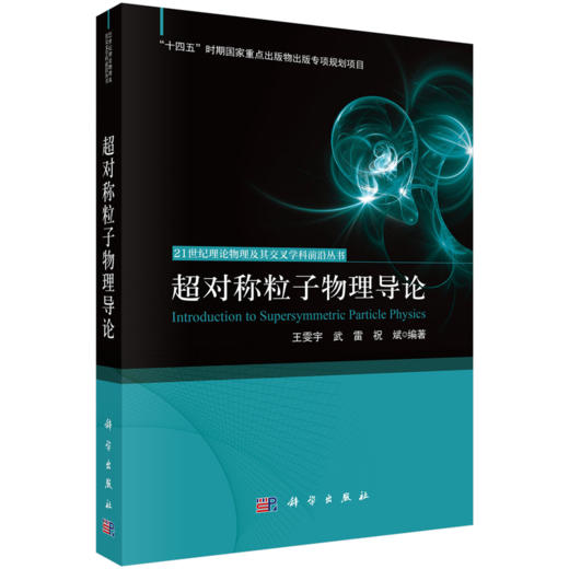 任选：21世纪理论物理及其交叉学科前沿丛书 商品图4