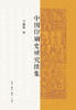 中国印刷史研究续集 商品缩略图2