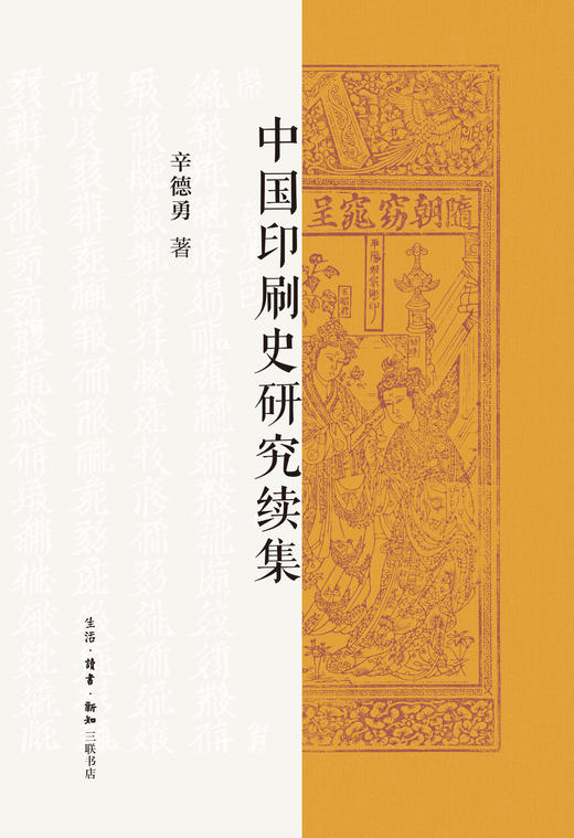 中国印刷史研究续集 商品图2