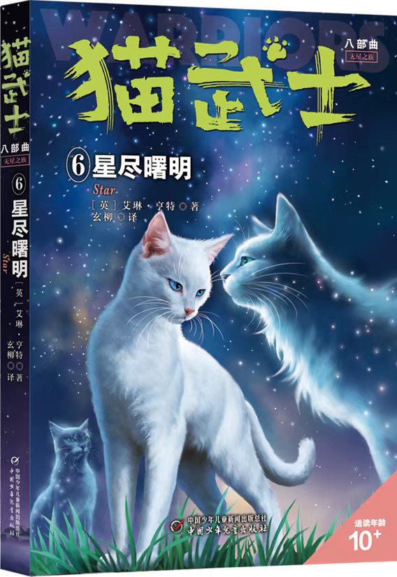 【猫武士新书】猫武士八部曲 无星之族6——星尽曙明