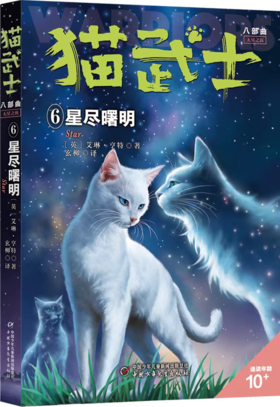 【猫武士新书】猫武士八部曲 无星之族6——星尽曙明