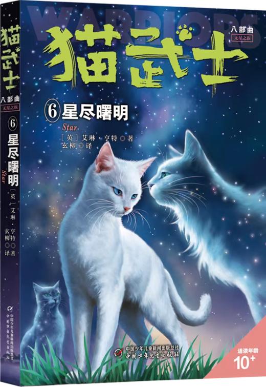 猫武士系列【全套48册】（1-8部曲）  适读年龄6-15岁 商品图10