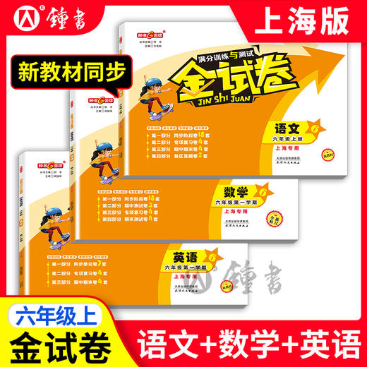 上海版26春金试卷1-9年级语文数学英语同步单元测试考卷练习钟书 商品图3