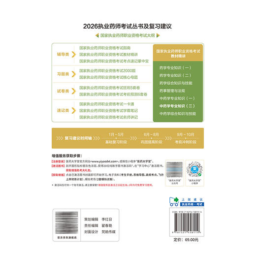 2026国家执业药师职业资格考试 教材精讲 中药学专业知识(二) 渠艳芳 王金平 主编 随书附赠配套数字化资源 中国医药科技出版社 商品图2