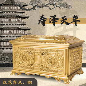 铜制骨灰盒寿款·寿泽天年款红花梨木男女寿盒