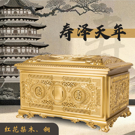 铜制骨灰盒寿款·寿泽天年款红花梨木男女寿盒 商品图0