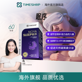 【YF专属】【品牌大使朱茵】TimeShop 眠序 1瓶装/3瓶装（60粒/瓶）唤醒原生睡眠力