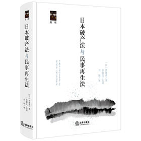 日本破产法与民事再生法  [日]伊藤真著 李曙光监译 刘颖译  法律出版社