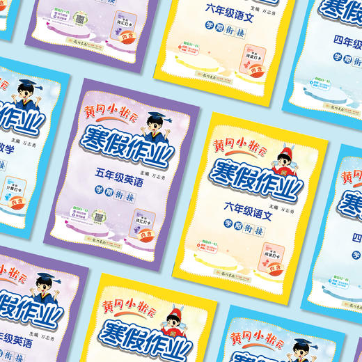 《黄冈小状元 寒假作业》2026春（语数1-6年级、英3-6年级） 商品图2