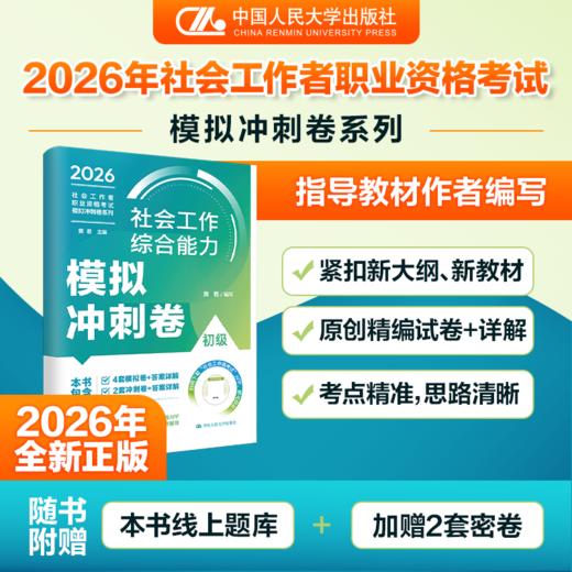 【初级】2026年初级社会工作模拟冲刺卷： 综合能力+实务 商品图1