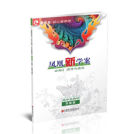 2026年 凤凰新学案 高中生物学 苏教版 必修2 遗传与进化 学生用书 核心素养版 中学教辅  江苏凤凰教育出版社 商品图2