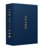 【限量羊皮定制】【签名钤印】著名出版人俞晓群作品《五行志随笔》 商品缩略图3