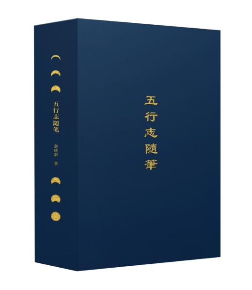 【限量羊皮定制】【签名钤印】著名出版人俞晓群作品《五行志随笔》 商品图3