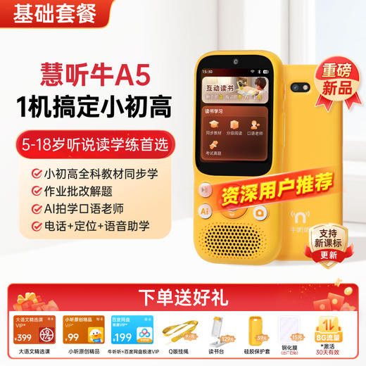 【资深用户推荐】慧听牛A5 AI听学机  学习机 全科教材 学习辅导 英语神器 拍照查词 翻译点读 电话 商品图0