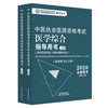 2026年中医执业医师资格考试医学综合指导用书（上下）规定学历师承或确有专长考试指南大纲笔试中医职业教材中国中医药出版社 商品缩略图4