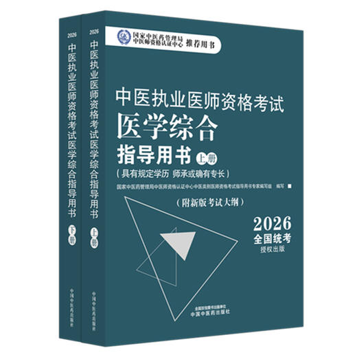 2026年中医执业医师资格考试医学综合指导用书（上下）规定学历师承或确有专长考试指南大纲笔试中医职业教材中国中医药出版社 商品图4