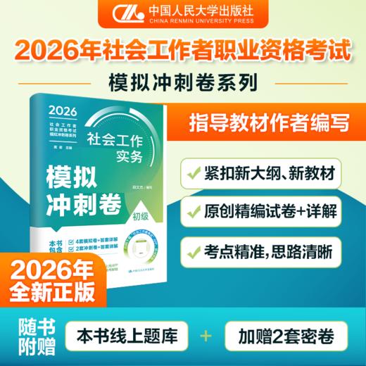 【初级】2026年初级社会工作模拟冲刺卷：社会工作实务 商品图0