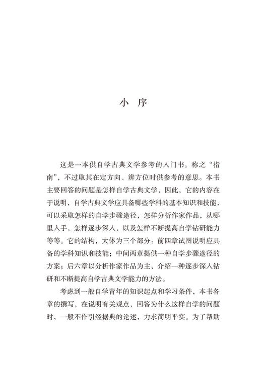 中国古典文学自学指南(语文教师小丛书) 商品图10