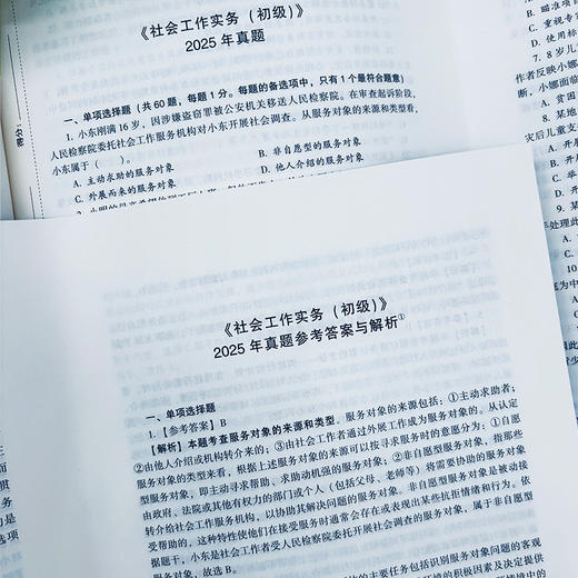 社会工作实务（初级）真题详解 2026 中国社会出版社官方教辅 全国社会工作者职业资格考试 社工证 商品图3