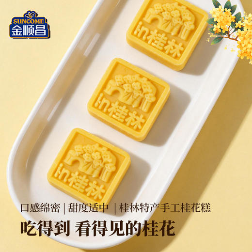 金顺昌桂花糕|桂林特产 融入新鲜桂花 获中华名饼奖糕点 官方认证的好吃【清明期间正常发货】 商品图4