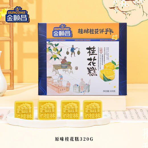 金顺昌桂花糕|桂林特产 融入新鲜桂花 获中华名饼奖糕点 官方认证的好吃【清明期间正常发货】 商品图1