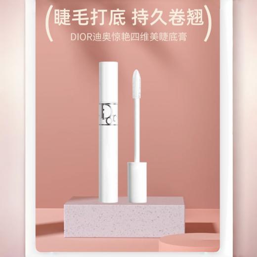 Dior/迪奥 惊艳四维美睫底膏 10ml 4D睫毛打底持久卷翘 商品图2