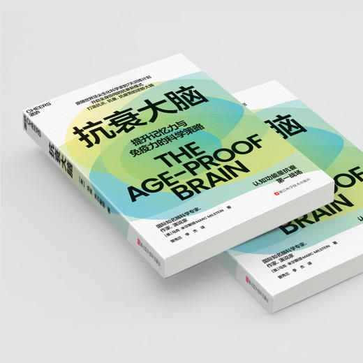 抗衰大脑  提升记忆力与免疫力的科学策略  脑科学抗衰指南！ 商品图4