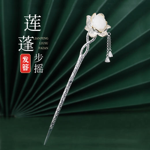 卡蒂罗KADER 好运莲莲和田玉发簪 新中式莲蓬流苏发钗 古风汉服步摇 古典国风气质旗袍穿搭白玉 女款 商品图1