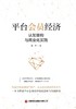 平台会员经济：认知重构与商业化实践   9787504785725 商品缩略图3