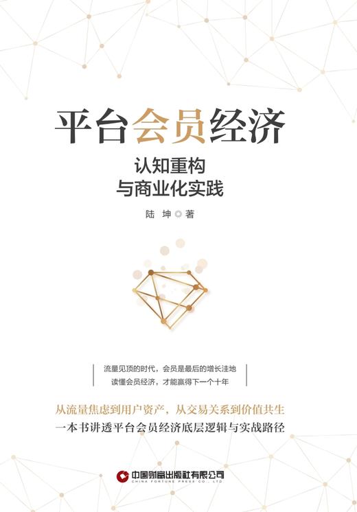 平台会员经济：认知重构与商业化实践   9787504785725 商品图3